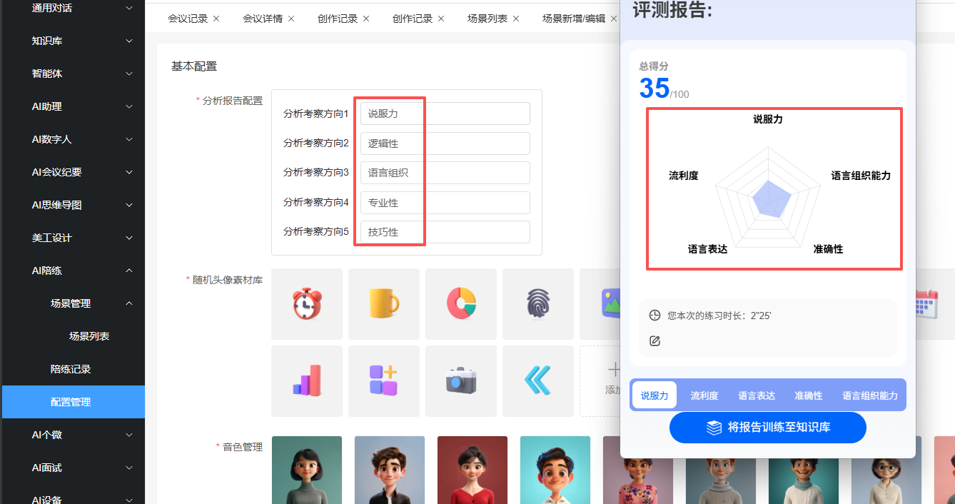后台AI陪练的基本配置与小程序端的不一致